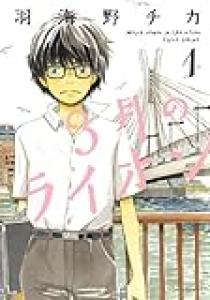 【Kindle本ポイントキャンペーン！】３月のライオン、金色のガッシュ、あおのたつき、カワセミさんの釣りごはん、猫と竜、今日もカレーですか？などなどなど！